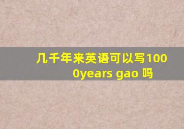 几千年来英语可以写1000years gao 吗